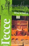 Игра в бисер Игра в бисер Гессе Г.