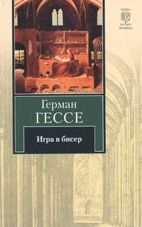 Игра в бисер Игра в бисер Гессе Г.