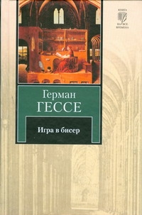 Игра в бисер Игра в бисер Гессе Г.