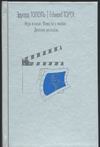 Игра в кино. Повести о любви. Детские рассказы Игра в кино. Повести о любви. Детские рассказы Тополь Э.В.