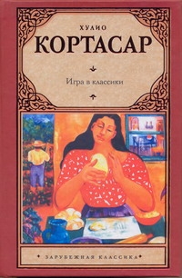 Игра в классики Игра в классики Кортасар Х.