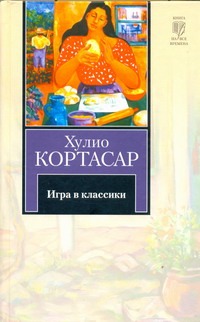 Игра в классики Игра в классики Кортасар Х.