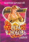 Игра в любовь Игра в любовь Брокуэй К.