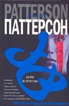Игра в прятки Игра в прятки Паттерсон Д.