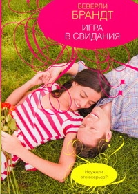 Игра в свидания Игра в свидания Брандт Беверли