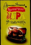 Игра в цыпленка Игра в цыпленка Чацкая А.
