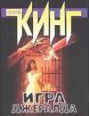 Игра Джералда Игра Джералда Кинг С.