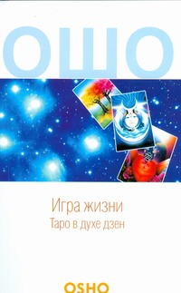 Игра жизни. Таро в духе Дзен Игра жизни. Таро в духе Дзен Ошо