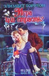 Игра или страсть? Игра или страсть? Торнтон Э.