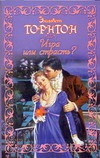 Игра или страсть? Игра или страсть? Торнтон Э.