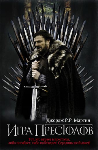 Игра престолов Игра престолов Мартин Д.