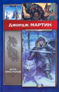 Игра престолов Игра престолов Мартин Д.