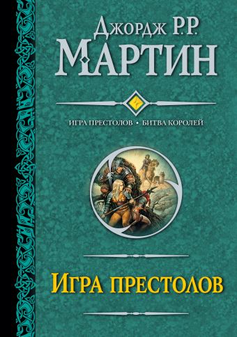 Игра престолов. Битва королей Игра престолов. Битва королей Мартин Д.