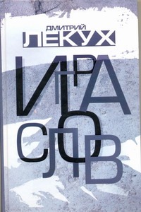 Игра слов Игра слов Лекух Дмитрий