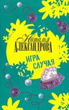 Игра случая Игра случая Александрова Наталья