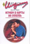 Играем в карты на любовь Играем в карты на любовь Бернс Р.