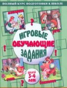 Игровые обучающие задания для детей 3-4 лет Игровые обучающие задания для детей 3-4 лет