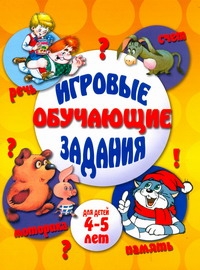 Игровые обучающие задания для детей 4-5 лет Игровые обучающие задания для детей 4-5 лет Гаврина С.Е.