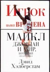 Игрок на все времена. Майкл Джордан и мир, который он сотворил Игрок на все времена. Майкл Джордан и мир, который он сотворил Хэлберстам Д.