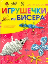Игрушечки из бисера Игрушечки из бисера Ликсо Н.Л.