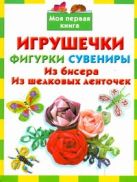 Игрушечки, фигурки, сувениры. Из бисера. Из шелковых ленточек Игрушечки, фигурки, сувениры. Из бисера. Из шелковых ленточек