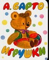 Игрушки Игрушки Барто А.Л.