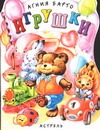 Игрушки Игрушки Барто А.Л.