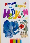 Игрушки Игрушки Барто А.Л.