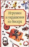 Игрушки и украшения из бисера Игрушки и украшения из бисера Носырева Т.Г.