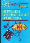 Игрушки и украшения из бисера Игрушки и украшения из бисера Виноградова Е.