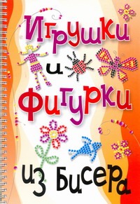 Игрушки и фигурки из бисера Игрушки и фигурки из бисера Адамчик М. В.