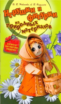 Игрушки и фигурки из природных материалов Игрушки и фигурки из природных материалов Новикова И.В.