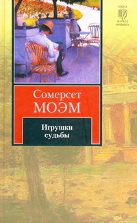 Игрушки судьбы Игрушки судьбы Моэм С.