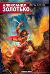 Игры богов Игры богов Золотько А.
