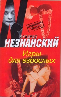 Игры для взрослых Игры для взрослых Незнанский Ф.Е.