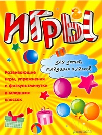 Игры для детей младших классов Игры для детей младших классов Холл Д.