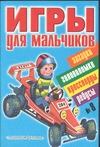Игры для мальчиков. № 8 Игры для мальчиков. № 8 Винокур В.И.