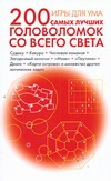 Игры для ума. 200 самых лучших головоломок со всего света Игры для ума. 200 самых лучших головоломок со всего света