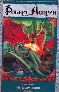 Игры драконов Игры драконов Асприн Р.
