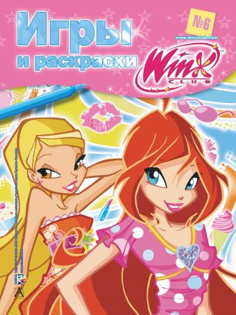 Игры и раскраски. № 6. Клуб Winx Игры и раскраски. № 6. Клуб Winx Васильева Т.А.