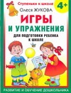 Игры и упражнения для подготовки ребенка к школе. 4 + Игры и упражнения для подготовки ребенка к школе. 4 + Жукова О.С.