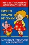 Игры и упражнения для развития речи. Ничего никому не скажу! Игры и упражнения для развития речи. Ничего никому не скажу! Новиковская О.А.