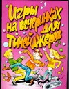Игры на вечеринках для тинейджеров Игры на вечеринках для тинейджеров Маркина Е.В.
