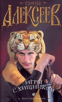 Игры с хищником Игры с хищником Алексеев С.Т.