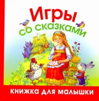 Игры со сказками Игры со сказками Шапина О.Б.