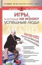 Игры, в которые не играют успешные люди. Транзактный анализ Игры, в которые не играют успешные люди. Транзактный анализ