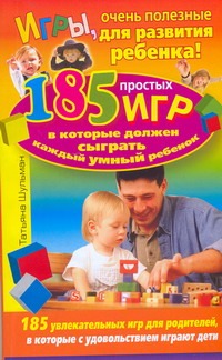 Игры, очень полезные для развития ребенка! Игры, очень полезные для развития ребенка! Шульман Татьяна