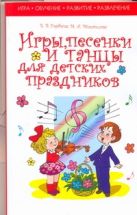 Игры, песенки и танцы для детских праздников Игры, песенки и танцы для детских праздников