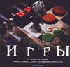 Игры. От нардов до блэкджека - учитесь играть в самые популярные в мире игры обложка книги Игры. От нардов до блэкджека - учитесь играть в самые популярные в мире игры обложка книги
