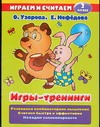 Игры-тренинги. 2 класс Игры-тренинги. 2 класс Узорова О.В.